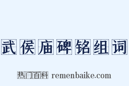 武侯庙碑铭组词是什么意思的图片